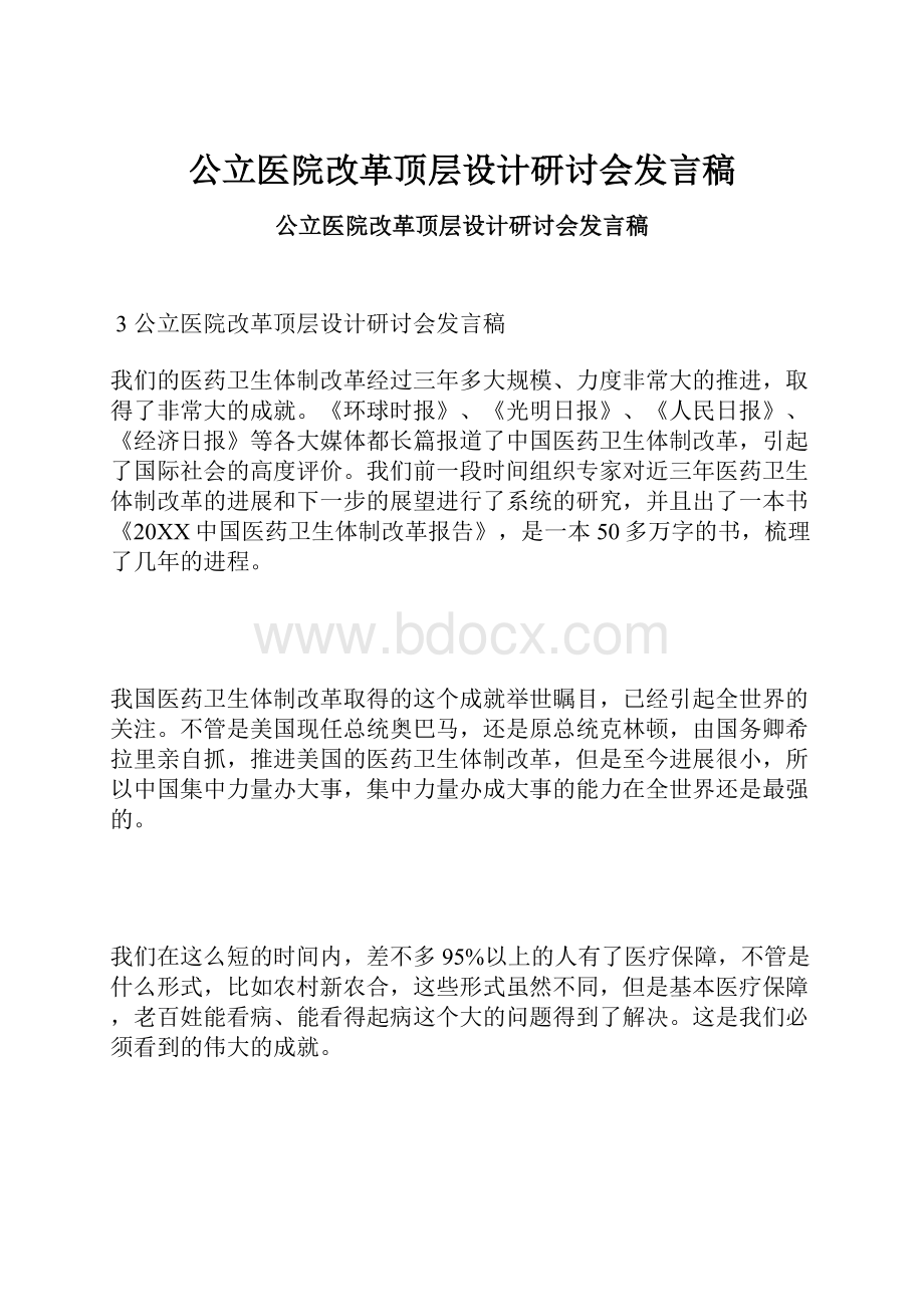 公立医院改革顶层设计研讨会发言稿.docx_第1页