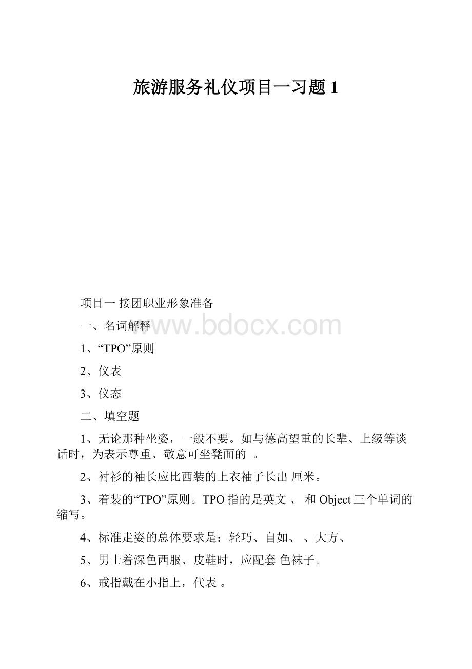 旅游服务礼仪项目一习题1.docx_第1页