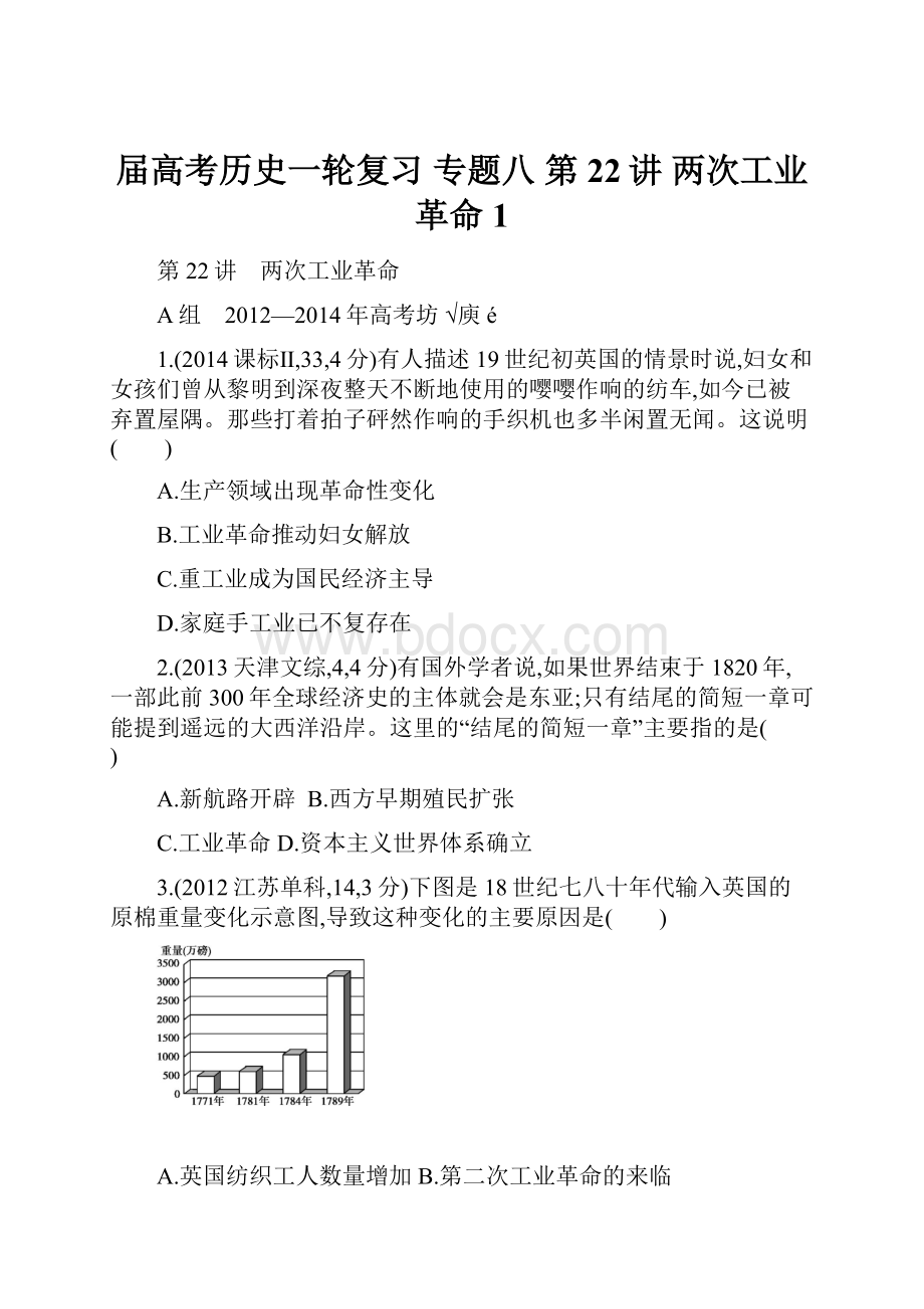 届高考历史一轮复习 专题八 第22讲 两次工业革命1.docx