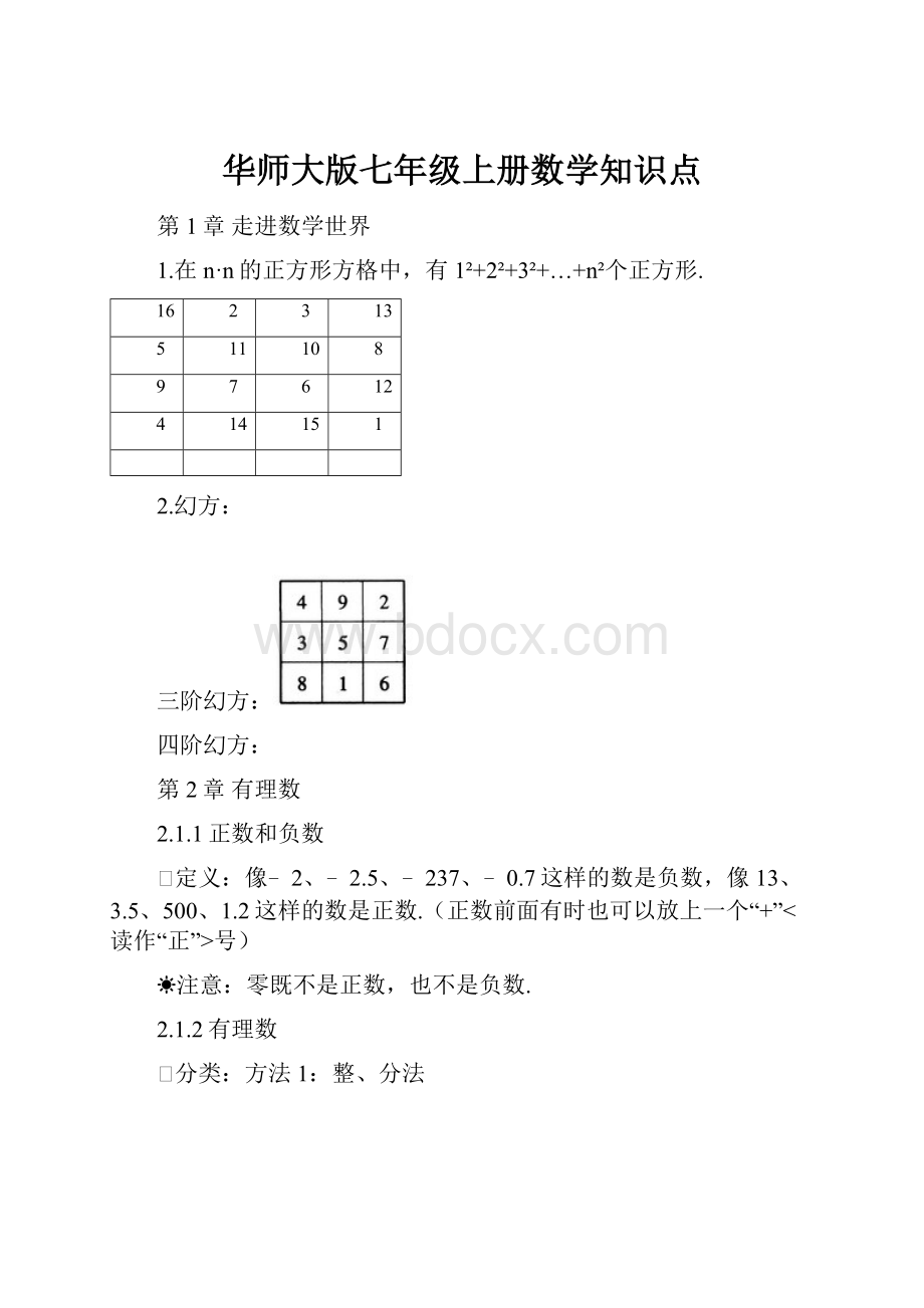 华师大版七年级上册数学知识点.docx