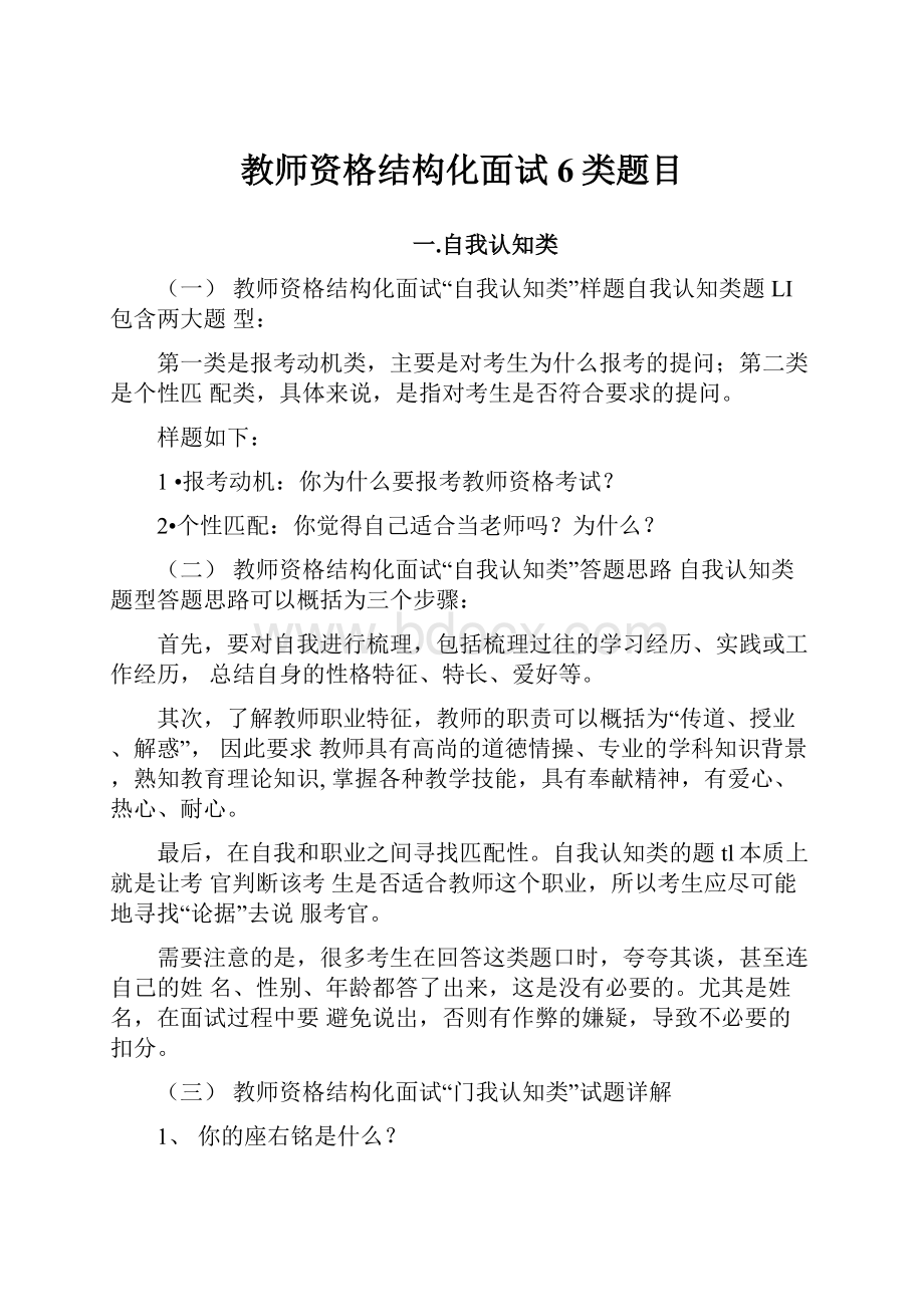 教师资格结构化面试6类题目.docx_第1页