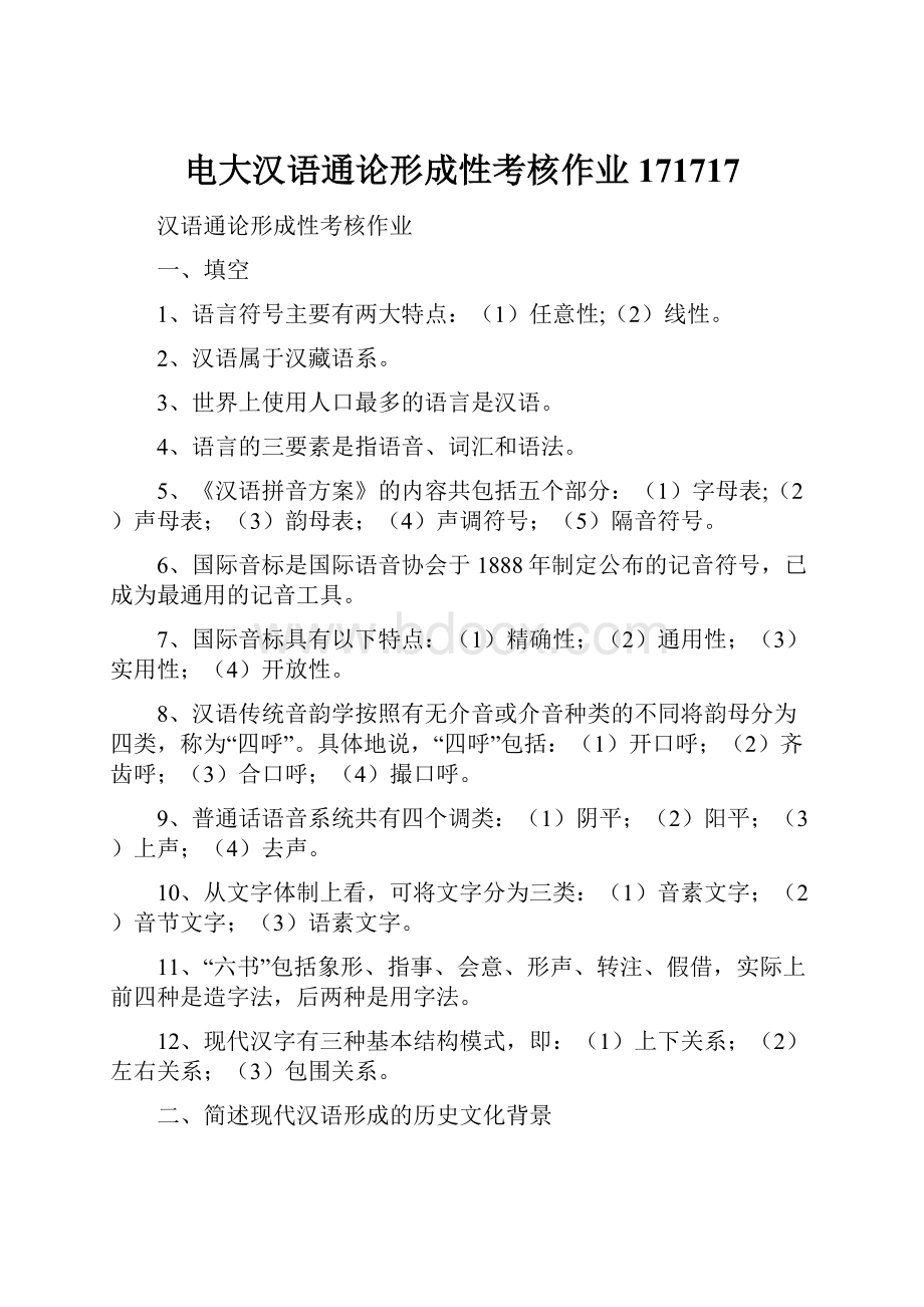 电大汉语通论形成性考核作业171717.docx