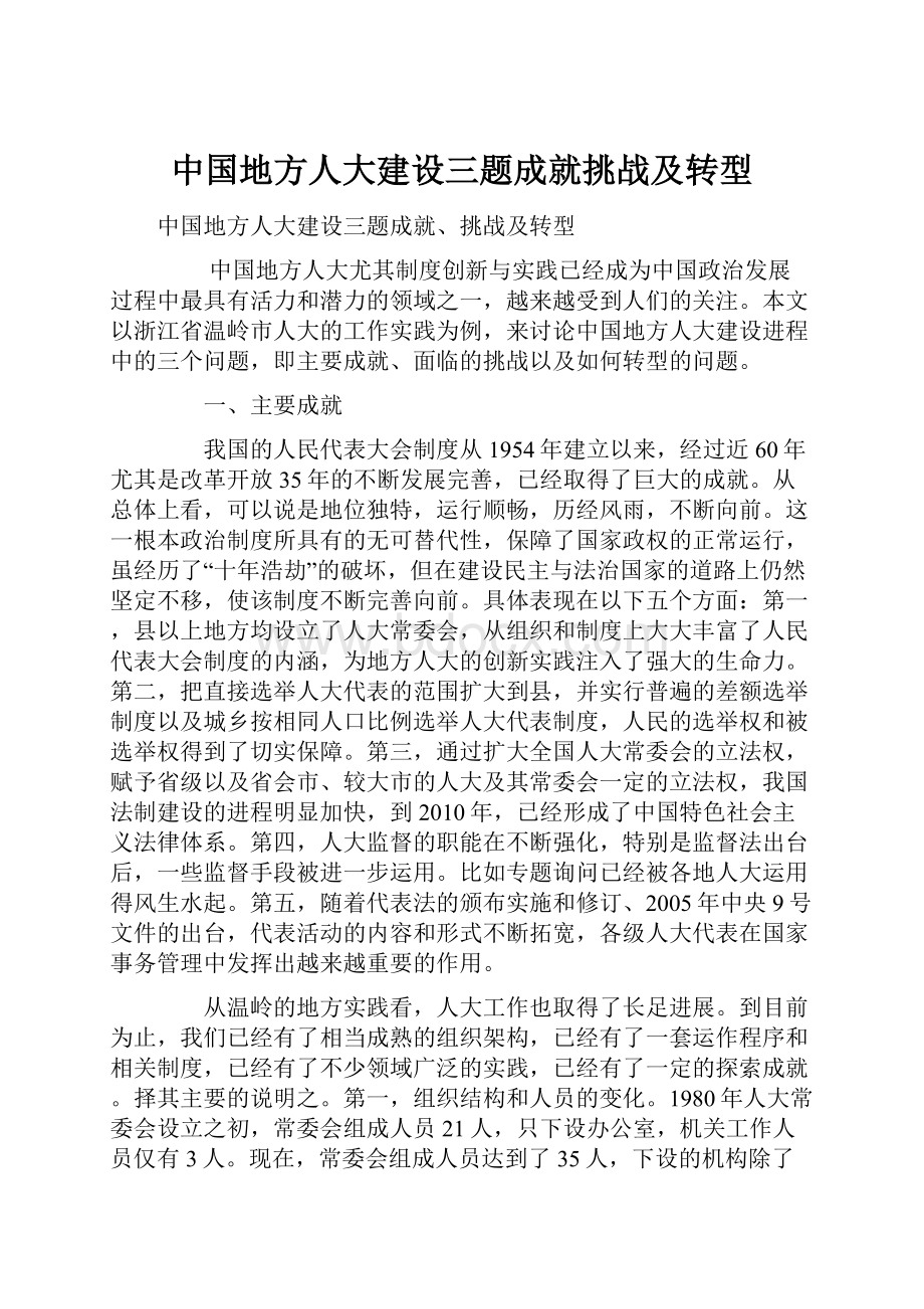 中国地方人大建设三题成就挑战及转型.docx