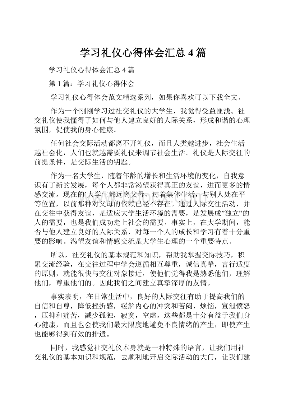 学习礼仪心得体会汇总4篇.docx