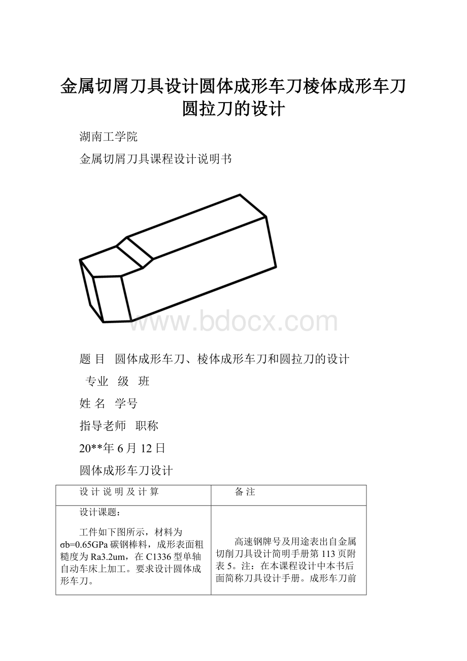 金属切屑刀具设计圆体成形车刀棱体成形车刀圆拉刀的设计.docx_第1页