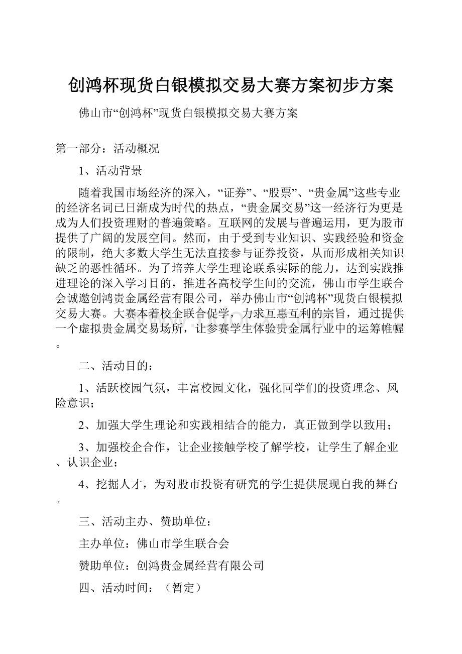 创鸿杯现货白银模拟交易大赛方案初步方案.docx_第1页