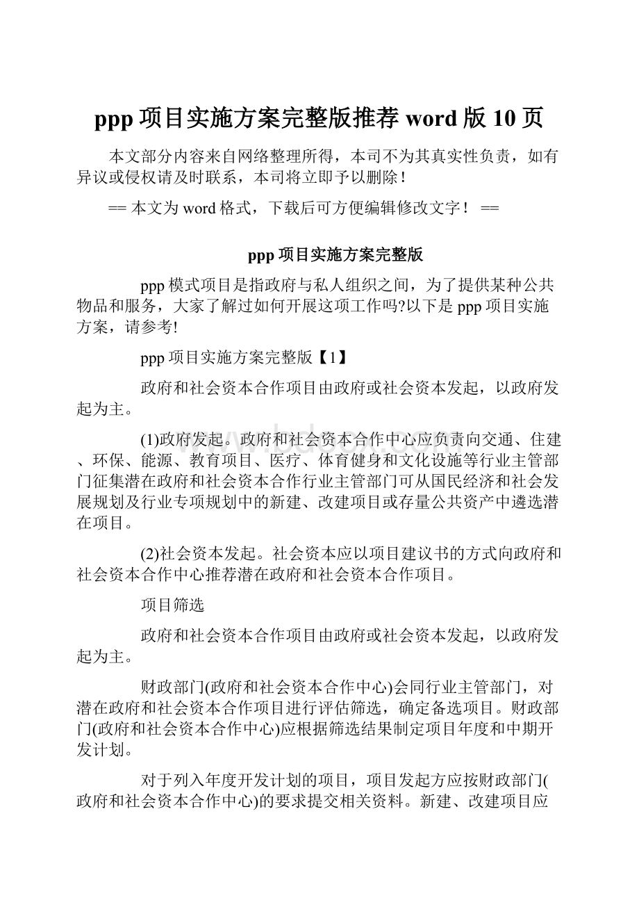 ppp项目实施方案完整版推荐word版 10页.docx