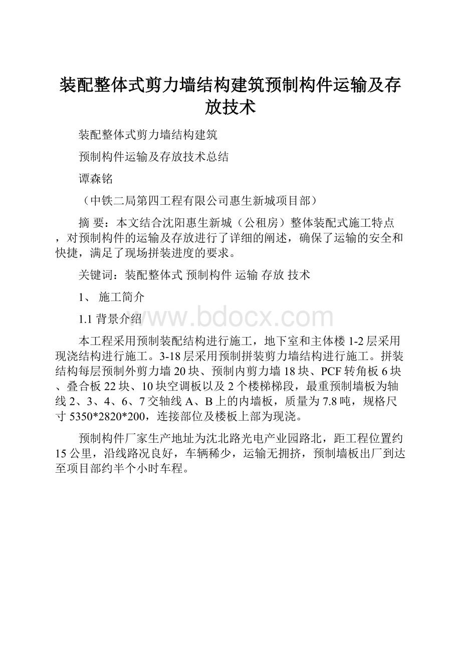 装配整体式剪力墙结构建筑预制构件运输及存放技术.docx