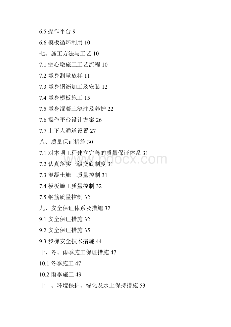 蒙华铁路mhtj14标城烟特大桥高墩施工专项方案.docx_第2页