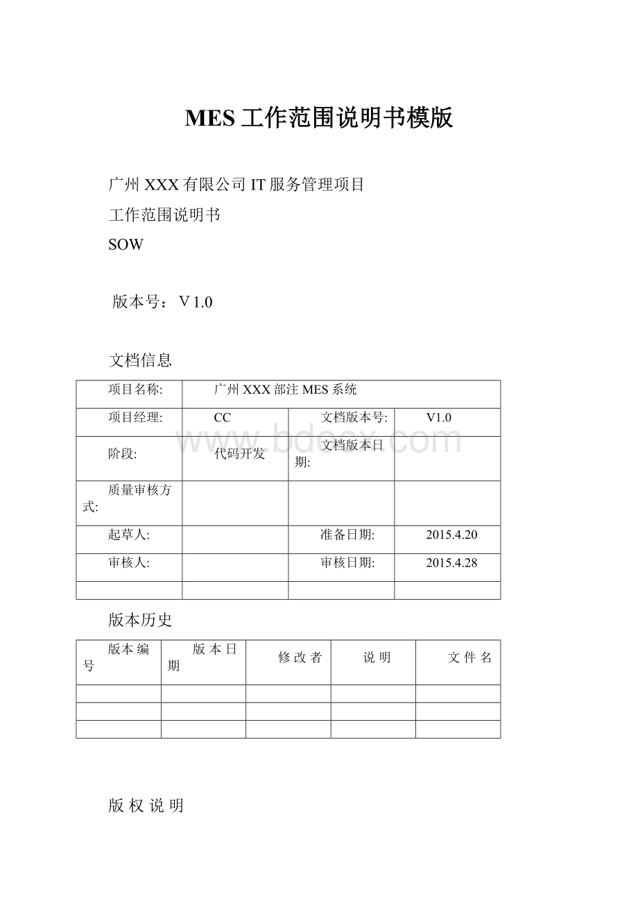 MES工作范围说明书模版.docx