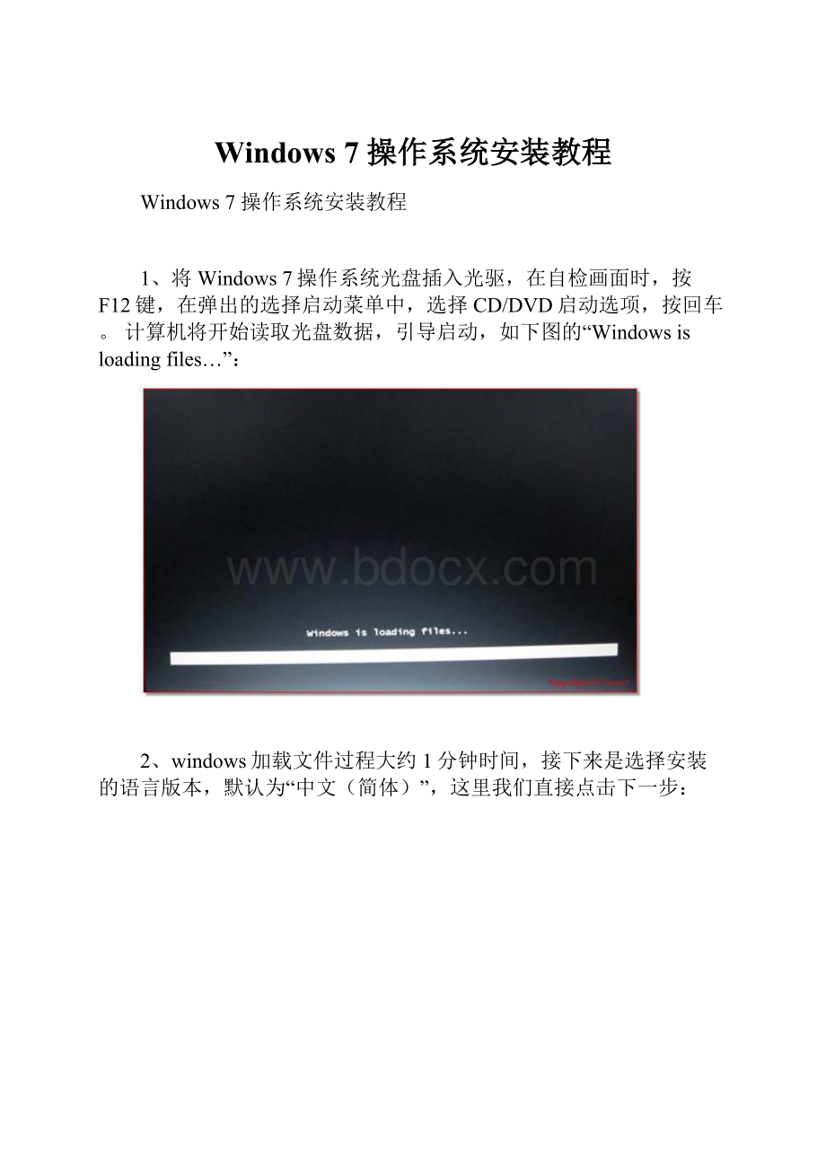 Windows 7 操作系统安装教程.docx