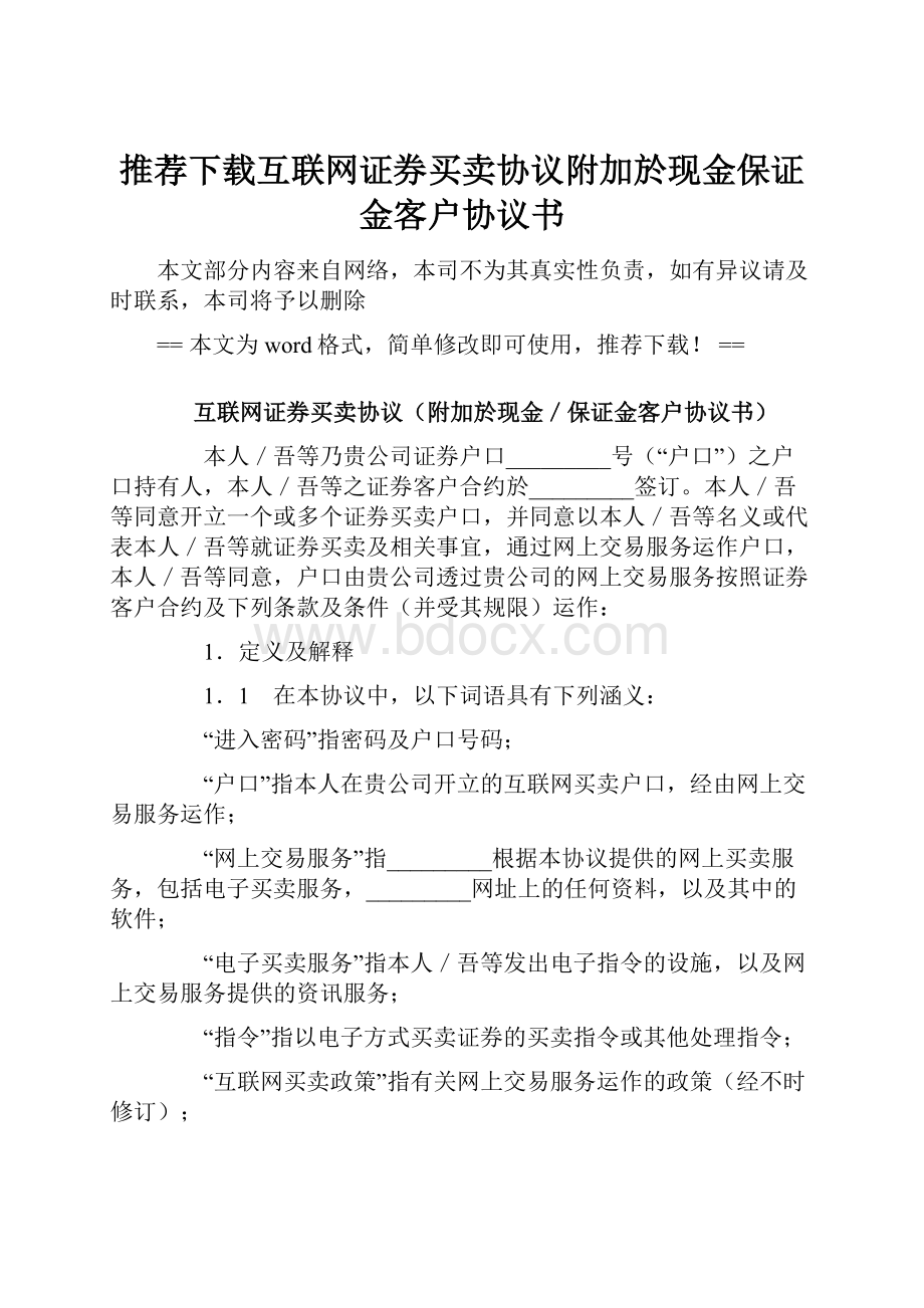 推荐下载互联网证券买卖协议附加於现金保证金客户协议书.docx_第1页