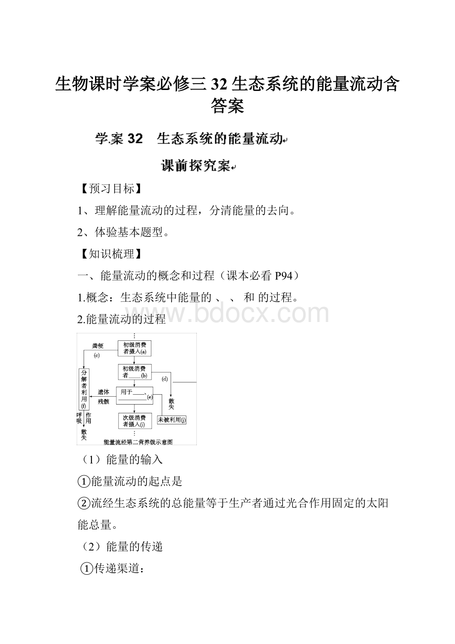 生物课时学案必修三32生态系统的能量流动含答案.docx