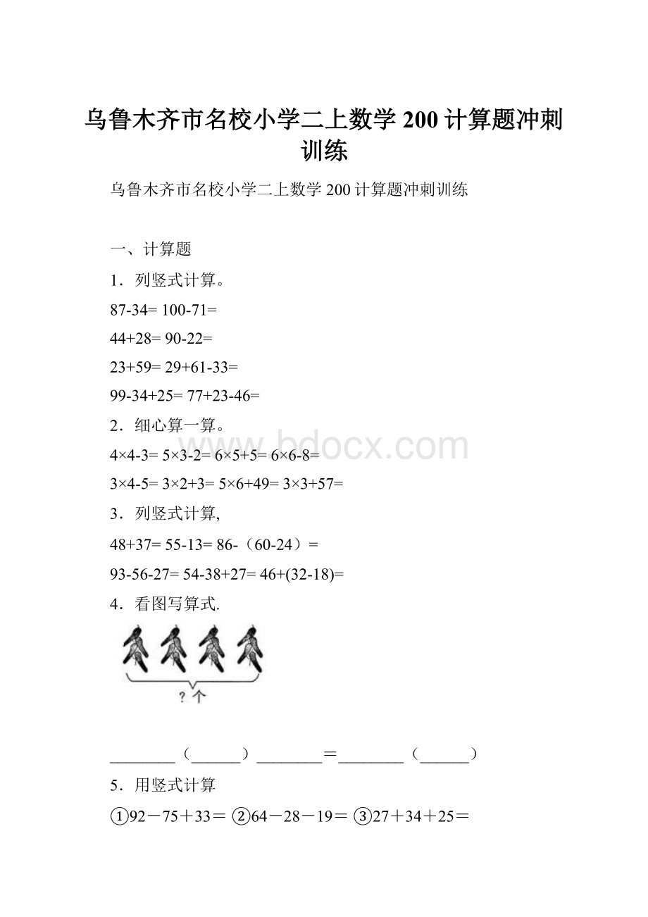 乌鲁木齐市名校小学二上数学200计算题冲刺训练.docx_第1页