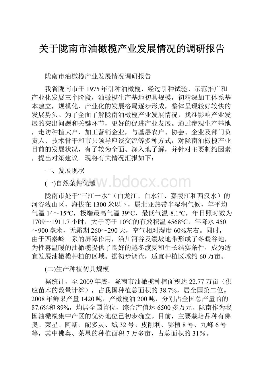 关于陇南市油橄榄产业发展情况的调研报告.docx