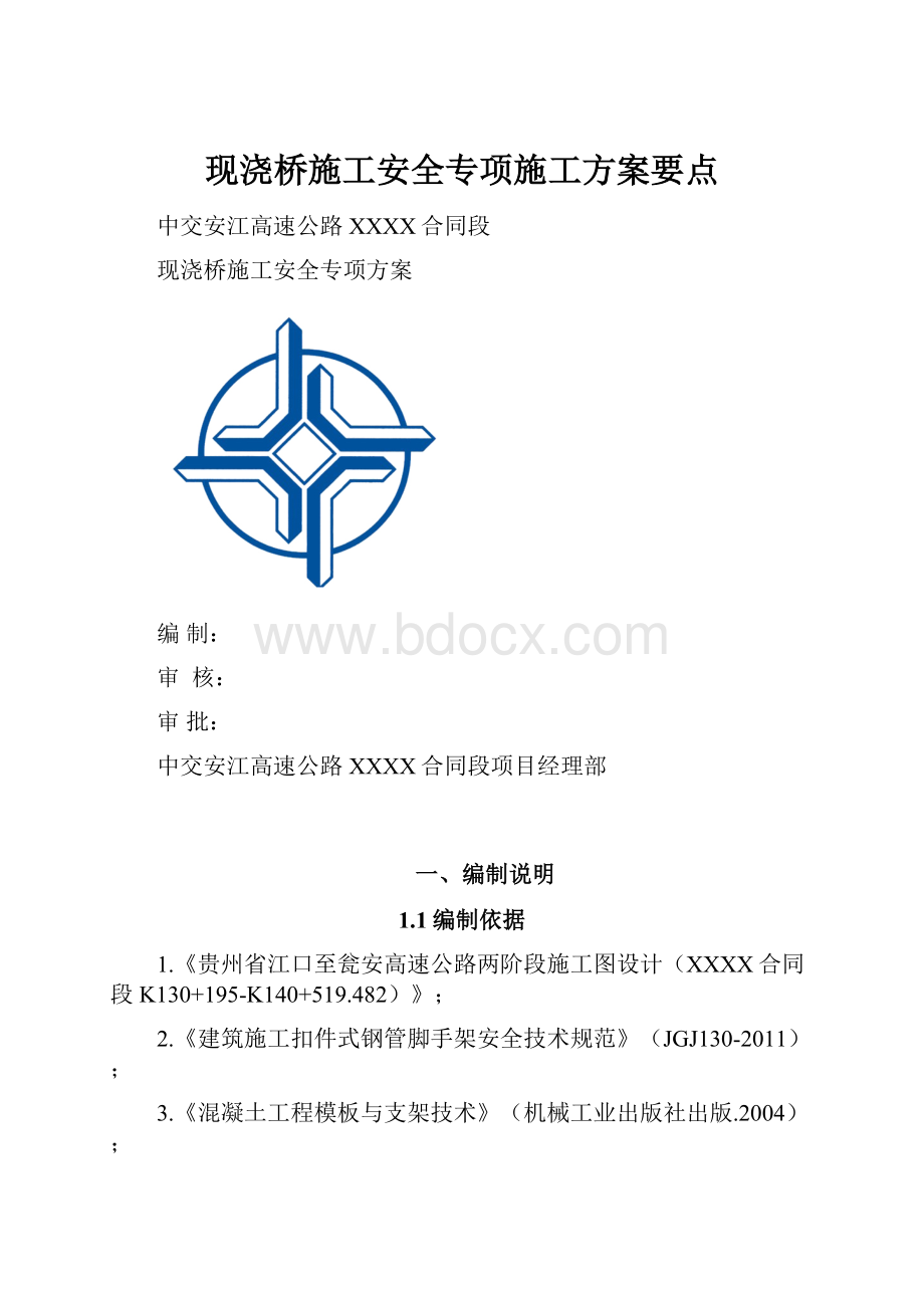 现浇桥施工安全专项施工方案要点.docx_第1页