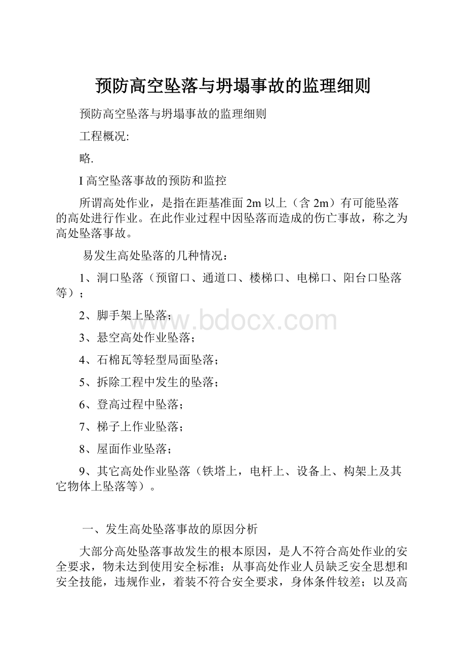 预防高空坠落与坍塌事故的监理细则.docx