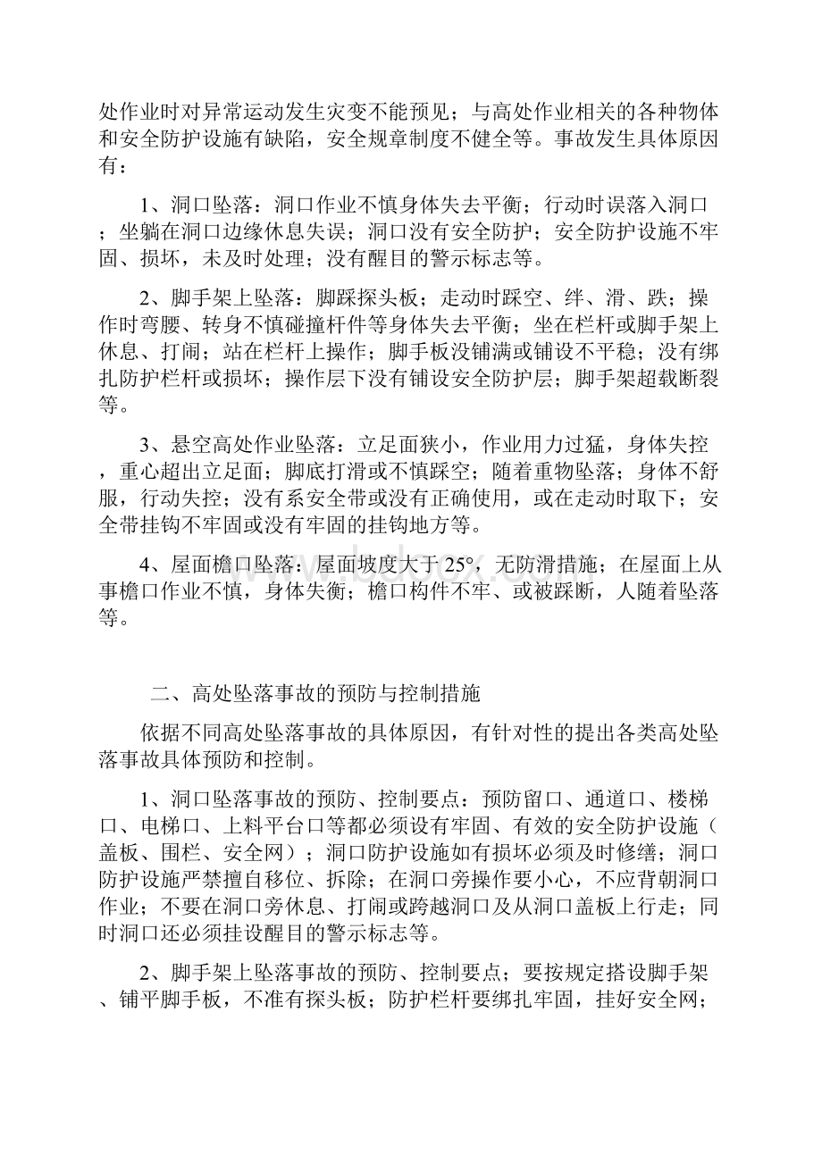 预防高空坠落与坍塌事故的监理细则.docx_第2页