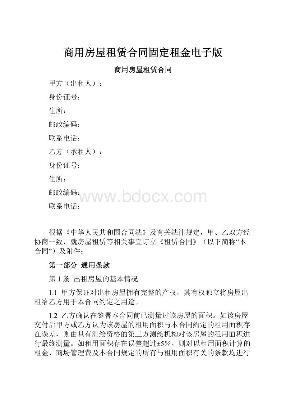 商用房屋租赁合同固定租金电子版.docx