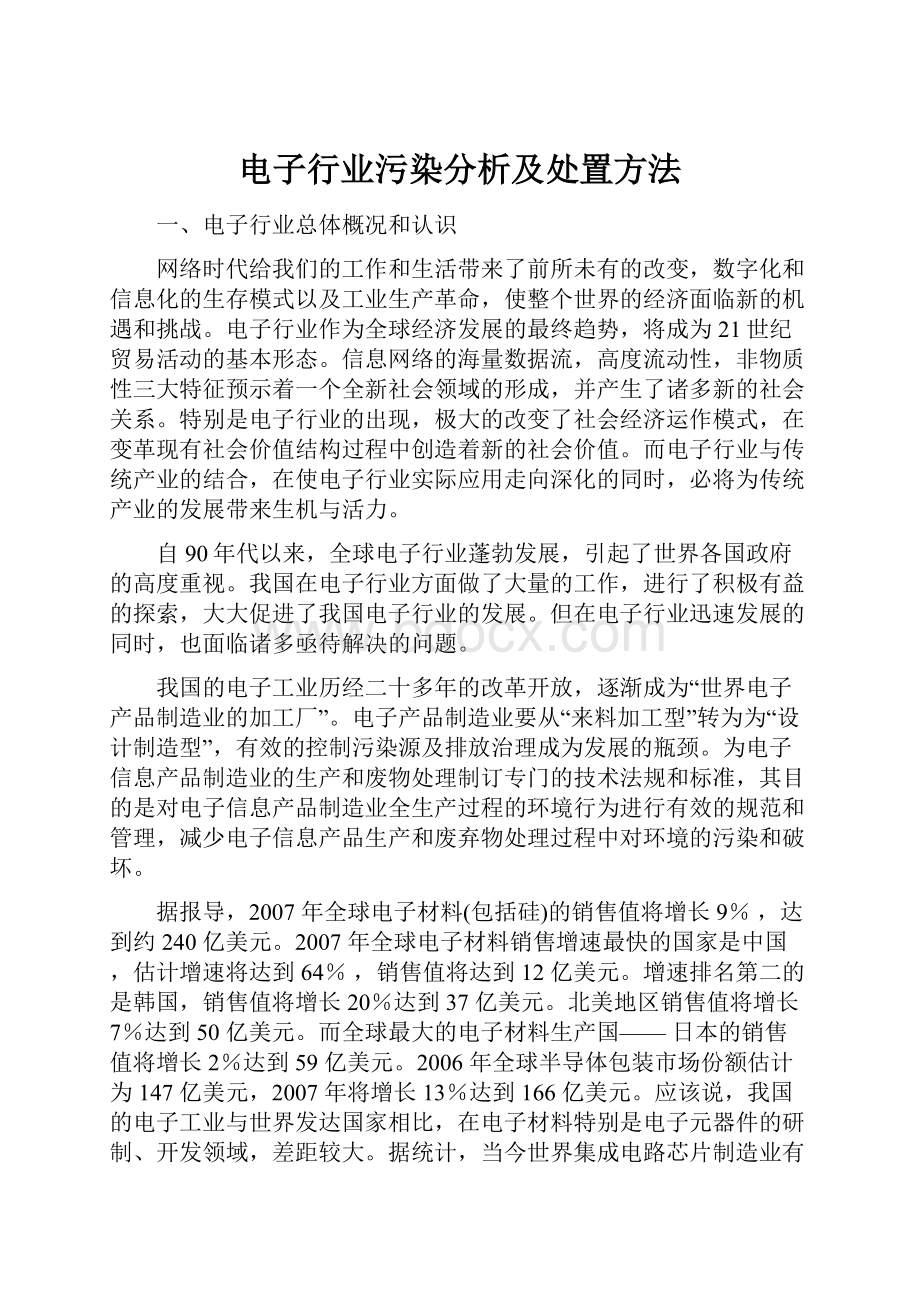 电子行业污染分析及处置方法.docx_第1页