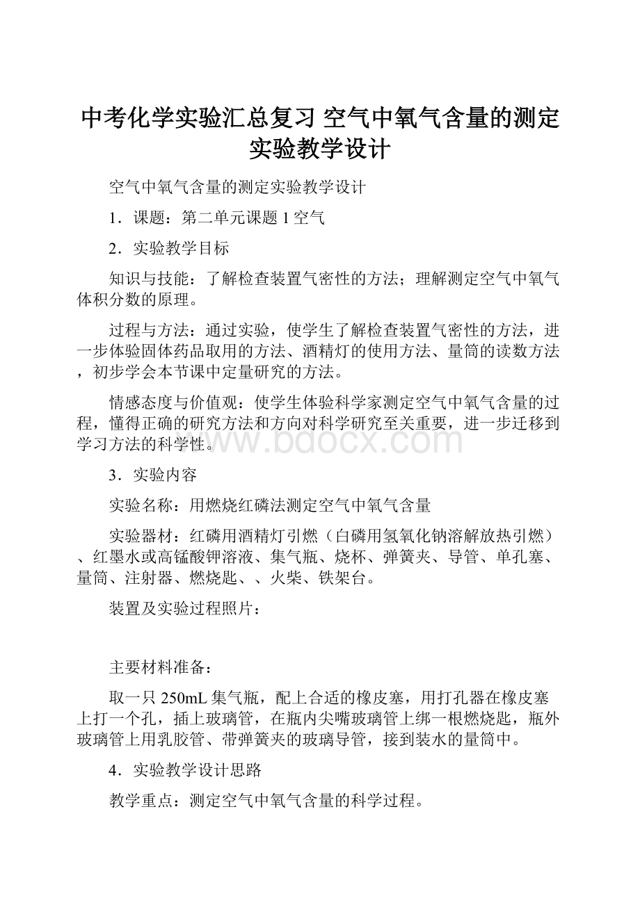 中考化学实验汇总复习 空气中氧气含量的测定实验教学设计.docx_第1页