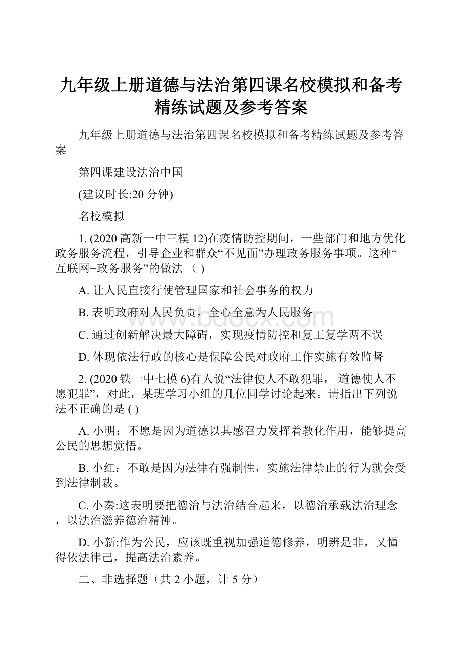 九年级上册道德与法治第四课名校模拟和备考精练试题及参考答案.docx_第1页