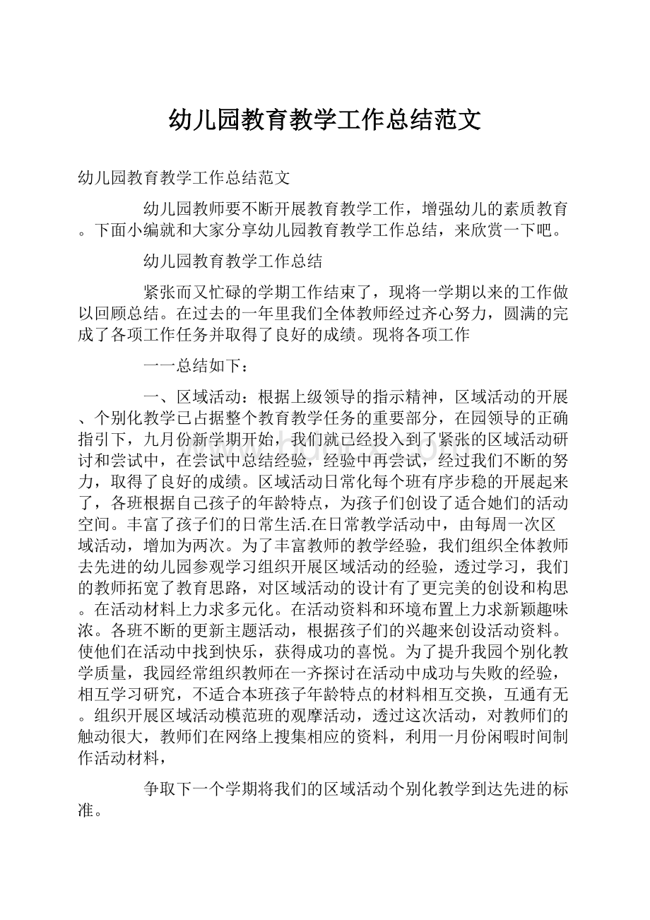 幼儿园教育教学工作总结范文.docx