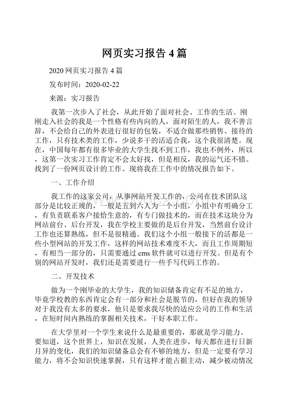 网页实习报告4篇.docx