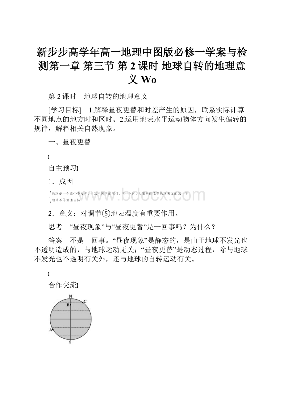 新步步高学年高一地理中图版必修一学案与检测第一章 第三节 第2课时 地球自转的地理意义 Wo.docx_第1页