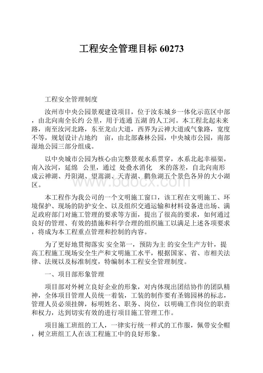 工程安全管理目标60273.docx