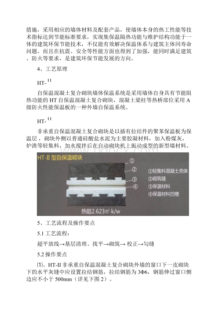 自保温混凝土复合砌块墙体保温系统施工.docx_第2页