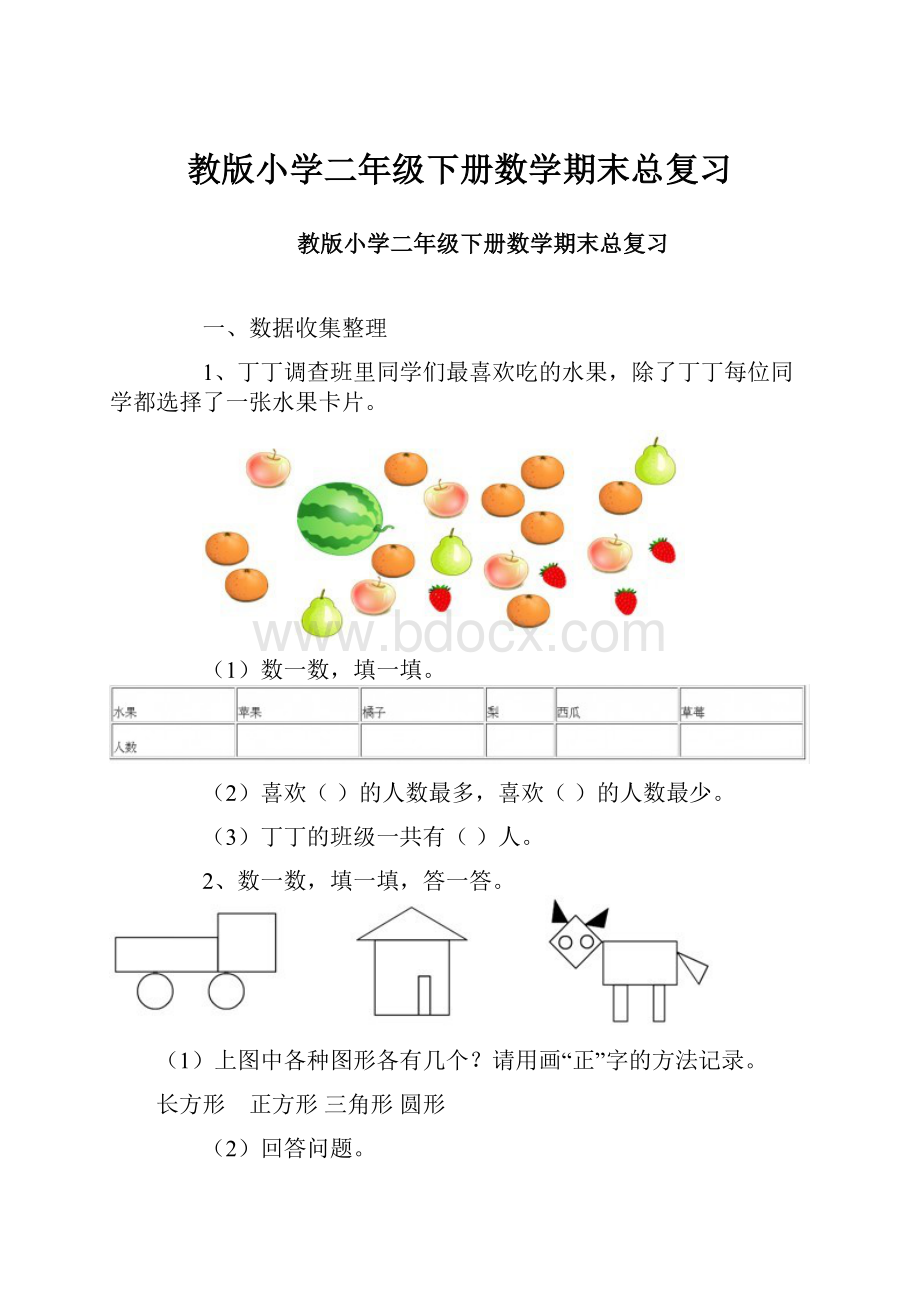 教版小学二年级下册数学期末总复习.docx_第1页