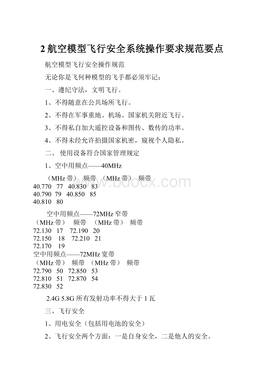 2航空模型飞行安全系统操作要求规范要点.docx