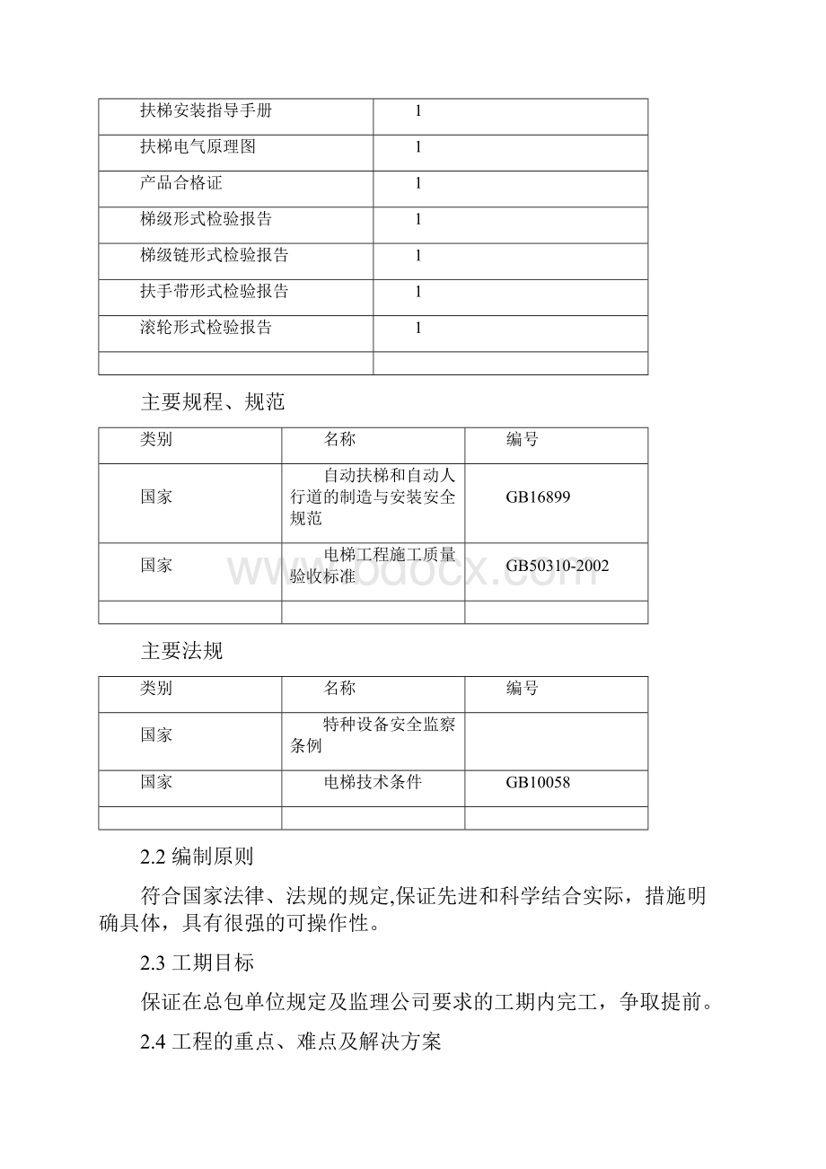 某号线地铁自动扶梯施工组织设计.docx_第3页