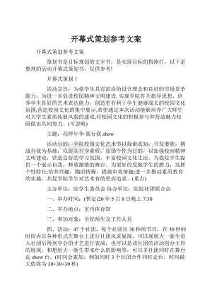 开幕式策划参考文案.docx