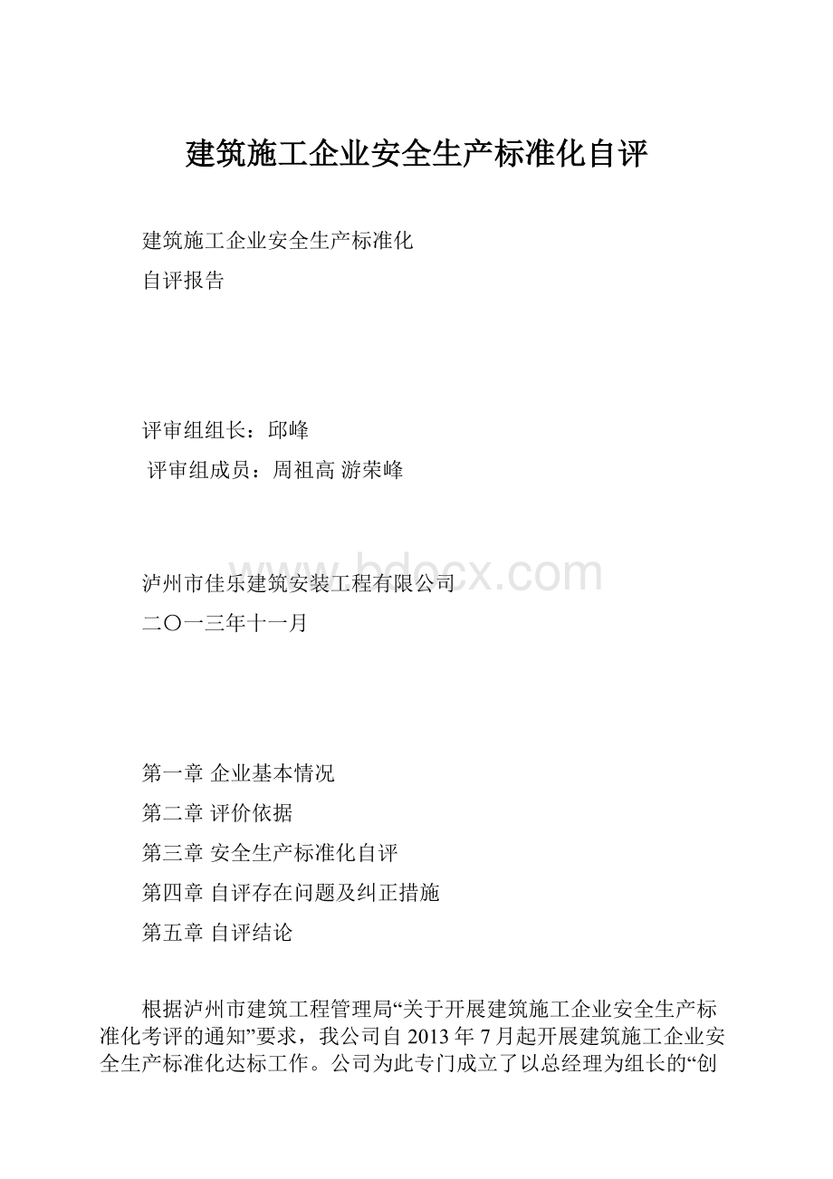 建筑施工企业安全生产标准化自评.docx