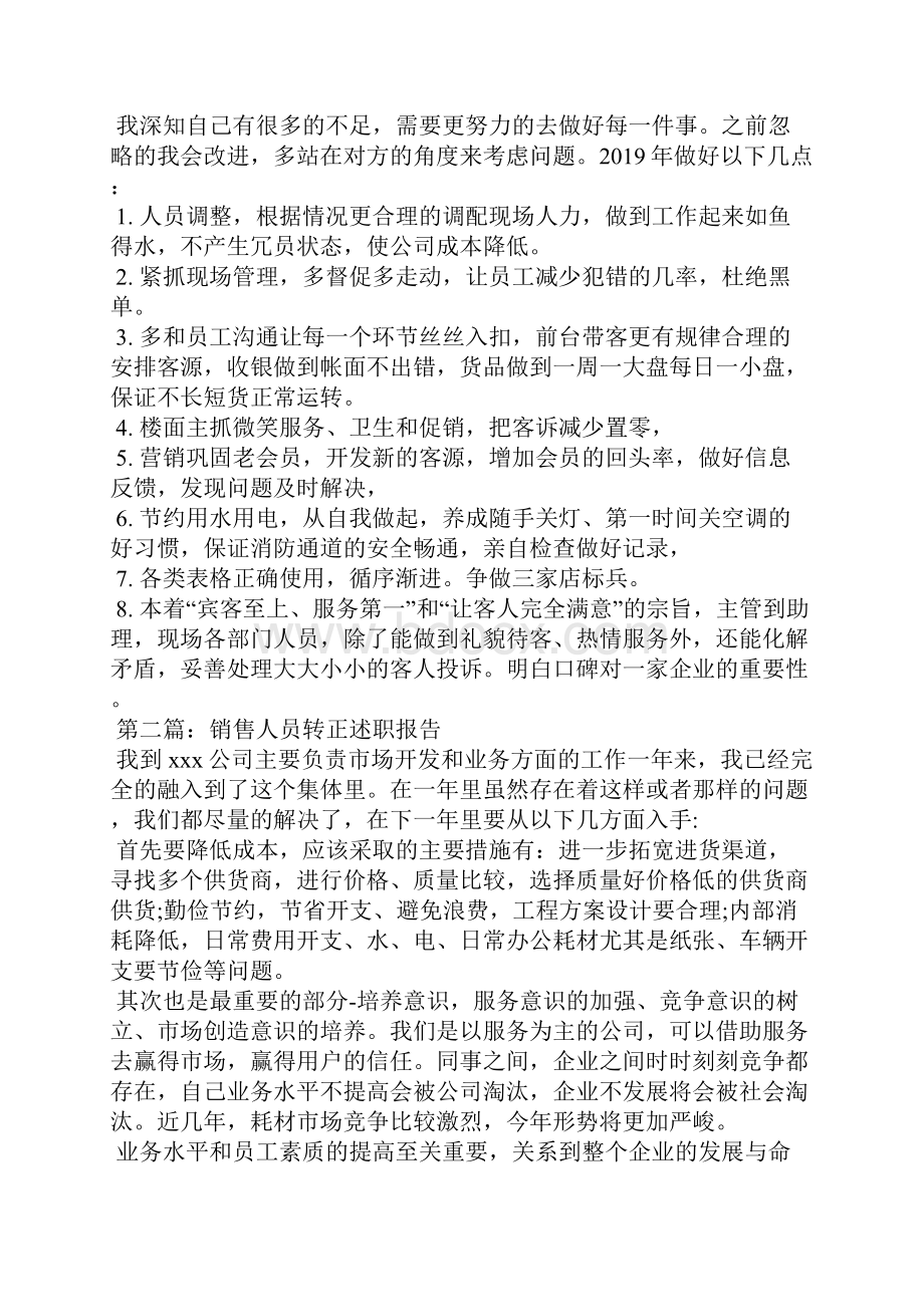 销售转正个人述职精选汇编.docx_第2页