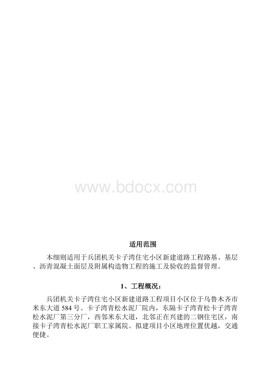 兵团机关卡子湾住宅小区新建道路工程监理实施细则.docx_第2页