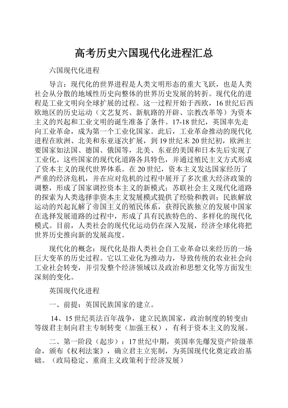 高考历史六国现代化进程汇总.docx_第1页