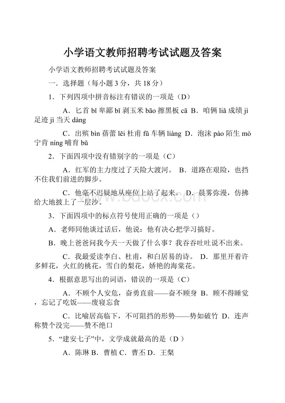 小学语文教师招聘考试试题及答案.docx_第1页