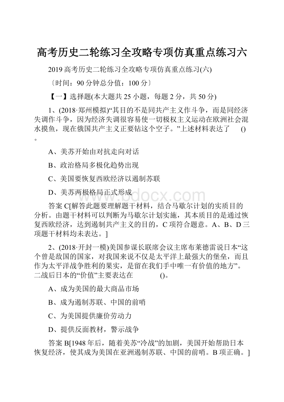 高考历史二轮练习全攻略专项仿真重点练习六.docx