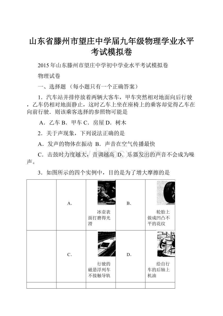 山东省滕州市望庄中学届九年级物理学业水平考试模拟卷.docx_第1页