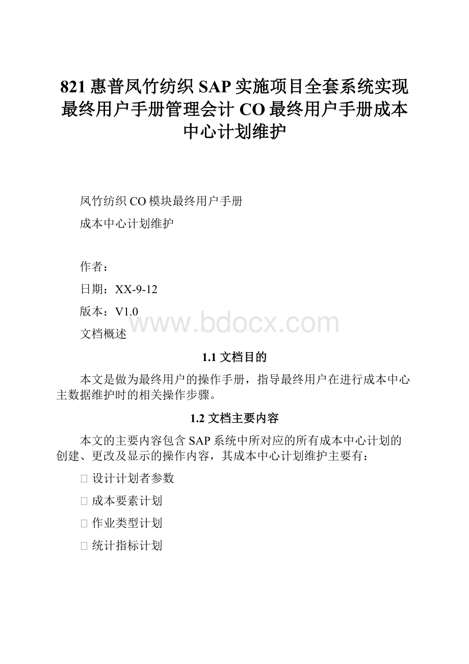 821惠普凤竹纺织SAP实施项目全套系统实现最终用户手册管理会计CO最终用户手册成本中心计划维护.docx