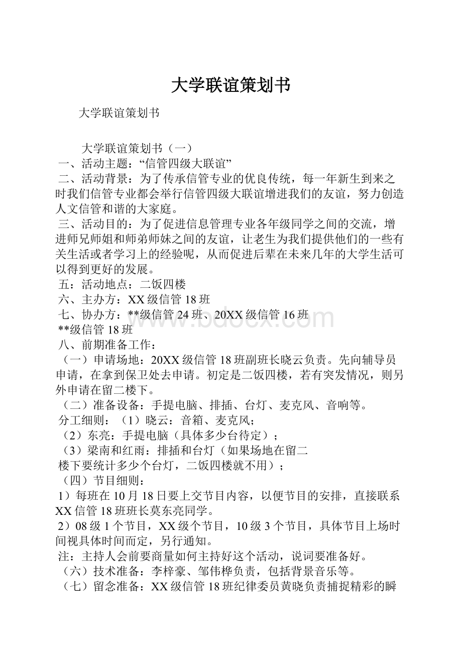 大学联谊策划书.docx_第1页