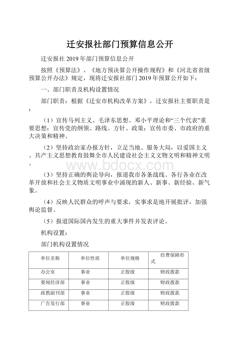 迁安报社部门预算信息公开.docx