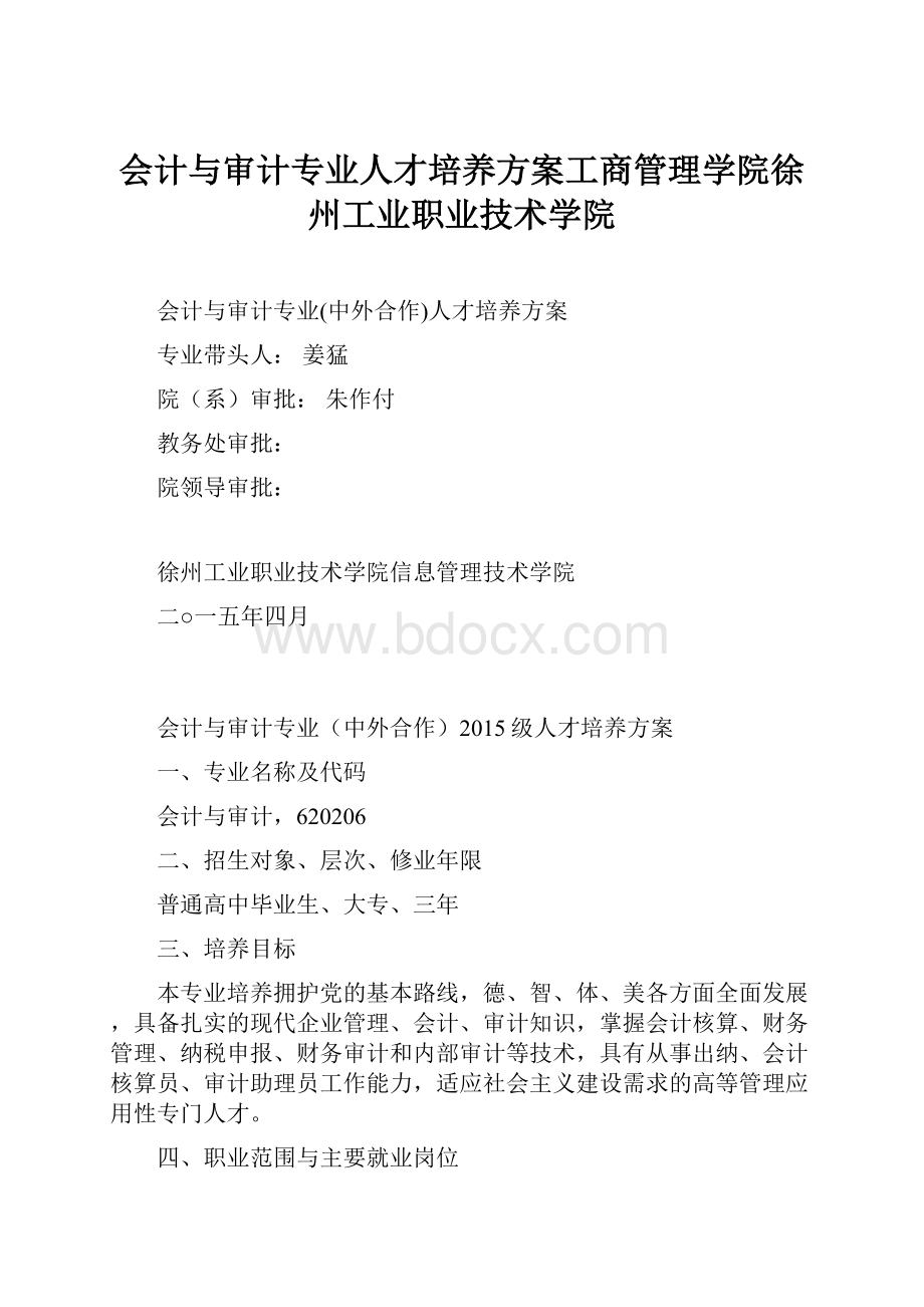 会计与审计专业人才培养方案工商管理学院徐州工业职业技术学院.docx_第1页