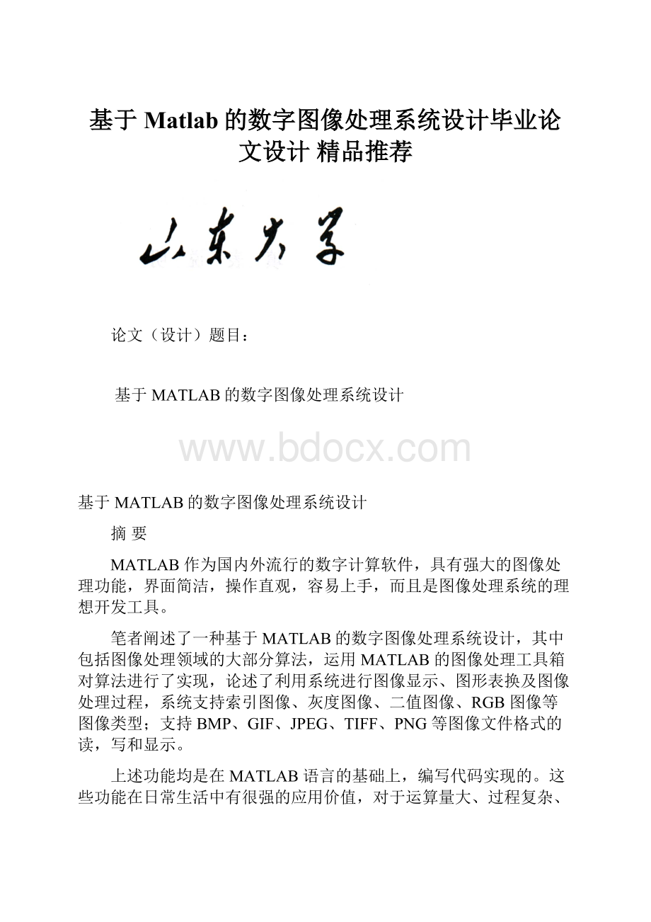 基于Matlab的数字图像处理系统设计毕业论文设计 精品推荐.docx_第1页