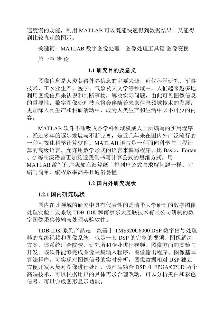 基于Matlab的数字图像处理系统设计毕业论文设计 精品推荐.docx_第2页