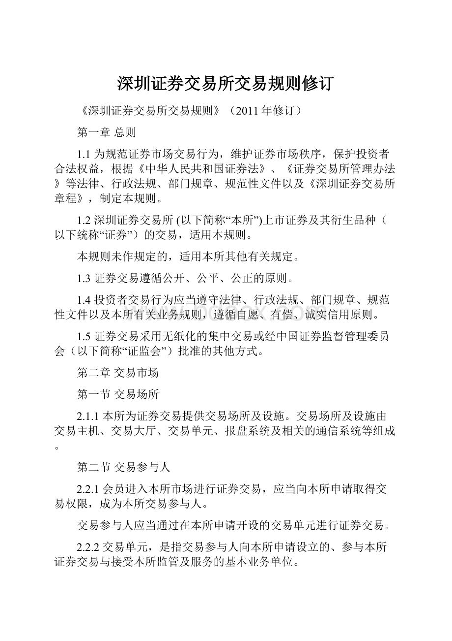 深圳证券交易所交易规则修订.docx_第1页