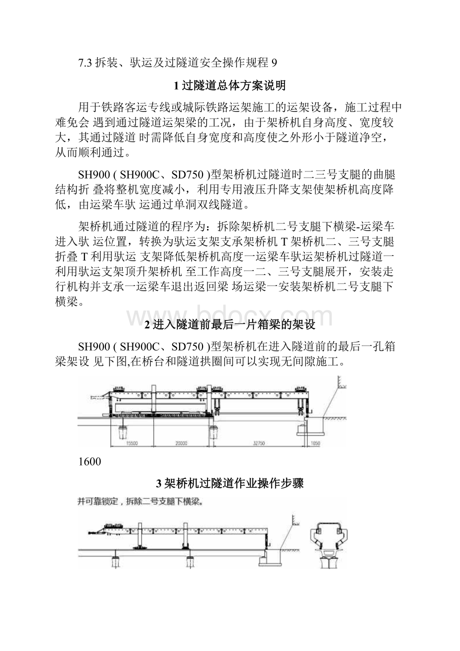 运架设备过隧道施工方案.docx_第2页